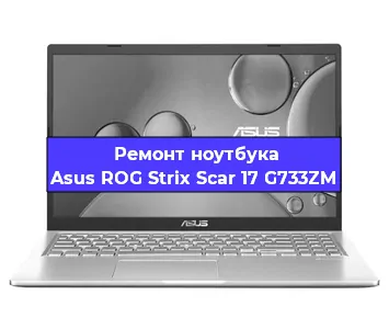 Замена кулера на ноутбуке Asus ROG Strix Scar 17 G733ZM в Белгороде